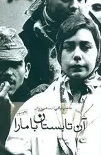 جلد کتاب آن تابستان با مارا