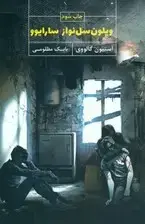 جلد کتاب ویلون‌سل‌نواز سارایوو