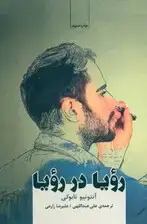 جلد کتاب رویا در رویا