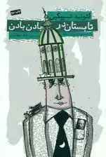 جلد کتاب تابستان در بادن بادن