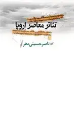 جلد کتاب تئاتر معاصر اروپا