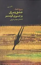 جلد کتاب عشق و مرگ در کشوری گرمسیر