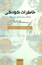 جلد کتاب خاطرات کودکی