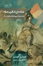جلد کتاب ماه دل‌انگیز مه