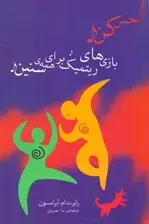جلد کتاب بازی‌های ریتمیک برای همه سنین (با سی دی)
