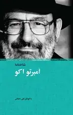 جلد کتاب شناخت‌نامه امبرتو اکو