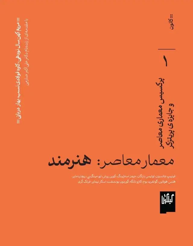 جلد کتاب معمار معاصر: هنرمند، پرکسیس معماری و جایزه ی پریتزکر