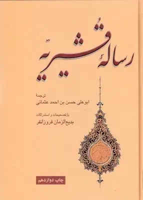جلد کتاب رساله قشیریه