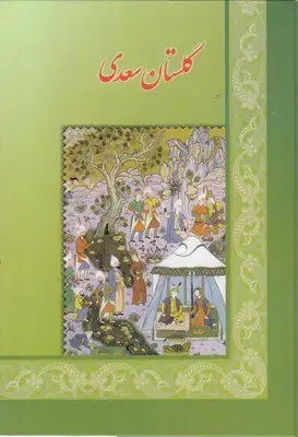 جلد کتاب گلستان سعدی(وزیری) اقبال