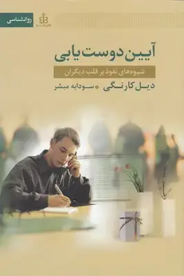 جلد کتاب آیین دوست یابی