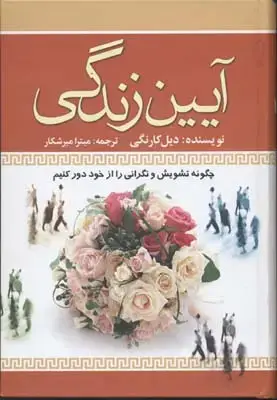 جلد کتاب آیین زندگی