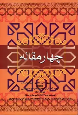 جلد کتاب چهار مقاله