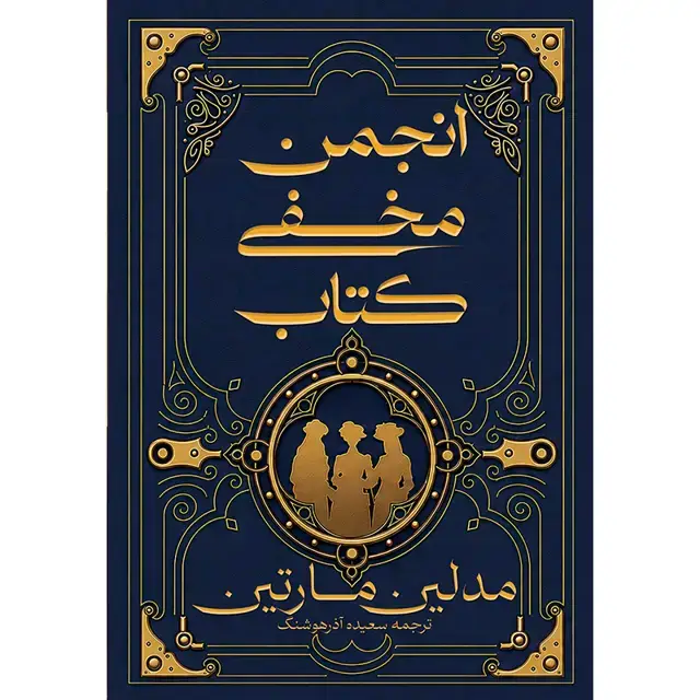 جلد کتاب کتاب انجمن مخفی کتاب (THE SECRET BOOK SOCIETY) مدلین مارتین ترجمه سعیده اذرهوشنگ