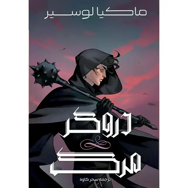 جلد کتاب کتاب دروگر مرگ (YEAR OF THE REAPER) ماکیا لوسیر ترجمه سحر کاوه