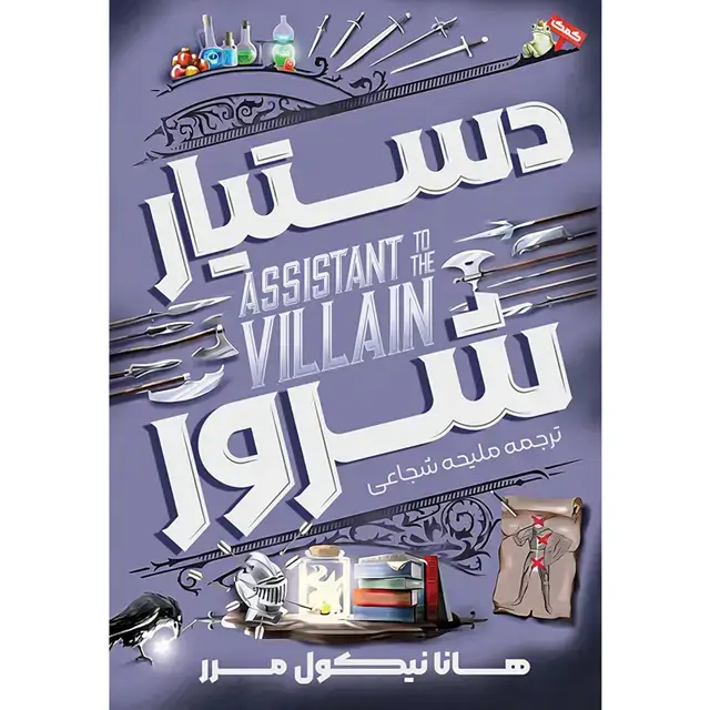 جلد کتاب کتاب دستیار شرور (ASSISTANT TO THE VILLAIN) کتاب اول هانا نیکول مرر ترجمه ملیحه شجاعی