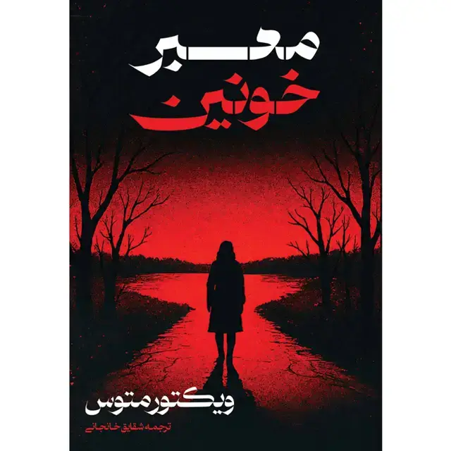 جلد کتاب کتاب معبر خونین (CRIMSON LAKE ROAD) ویکتور متوس ترجمه شقایق خانجانی (زمان ارسال 24 شهریور)