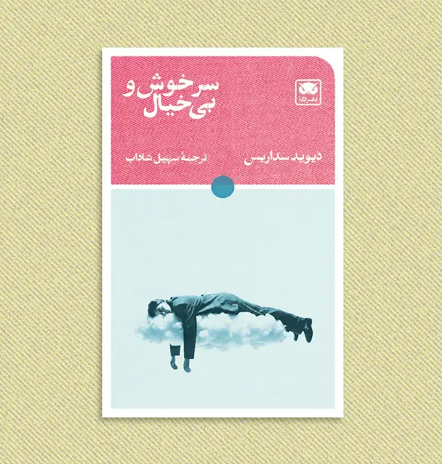 جلد کتاب سرخوش و بی خیال