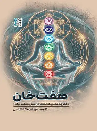 جلد کتاب هفت خان