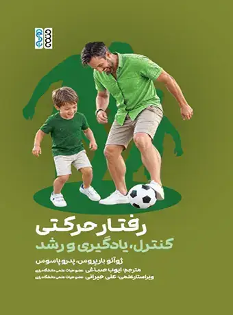 جلد کتاب رفتار حرکتی؛ کنترل، یادگیری و رشد