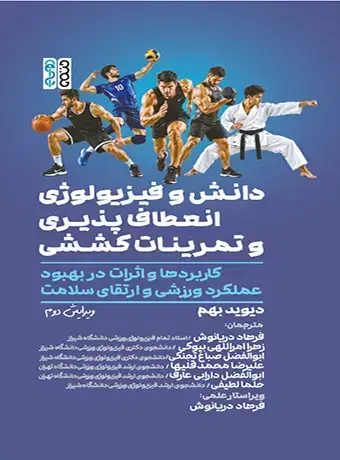 جلد کتاب دانش و فیزیولوژی انعطاف پذیری و تمرینات کششی