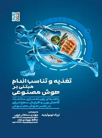 جلد کتاب تغذیه و تناسب اندام مبتنی بر هوش مصنوعی