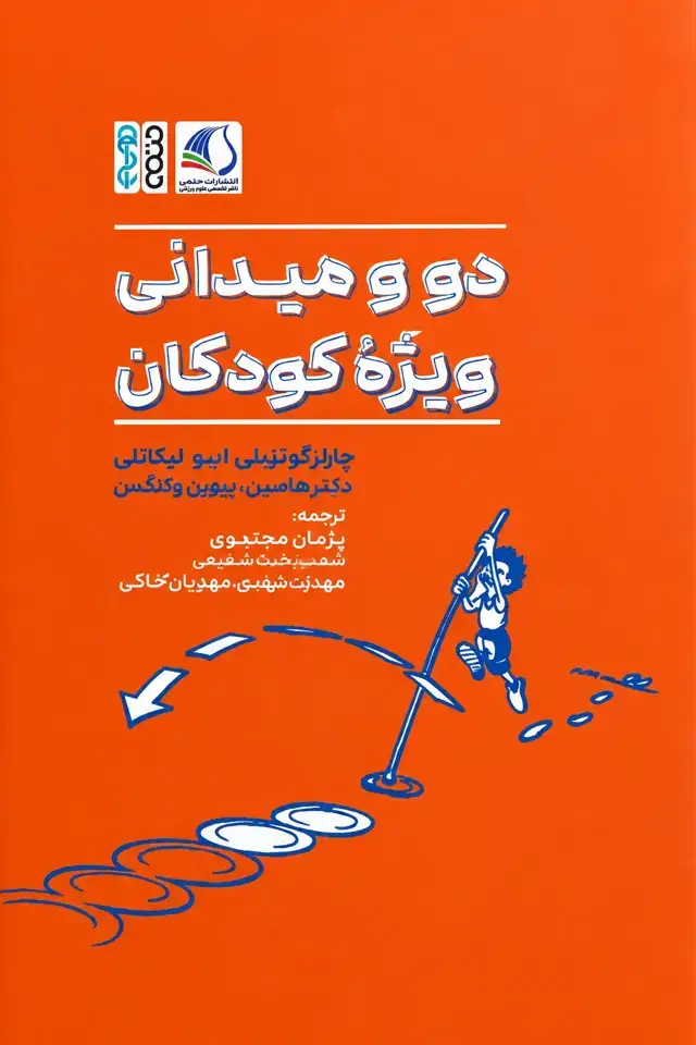 جلد کتاب دو و میدانی ویژه کودکان