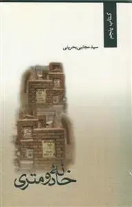 جلد کتاب خانه دو متری
