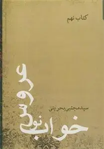 جلد کتاب خواب نو عروس