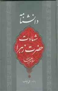جلد کتاب دانشنامه شهادت حضرت زهرا (س)