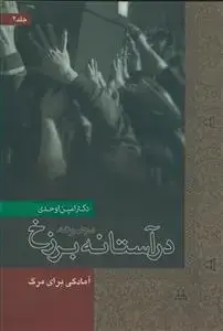 جلد کتاب در آستانه برزخ جلد 2 - آمادگی برای مرگ