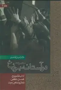جلد کتاب در آستانه برزخ جلد 5 - آداب تشییع،غسل،تکفین،نماز و تدفین میت