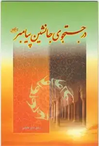 جلد کتاب در جستجوی جانشین پیامبر (ص)