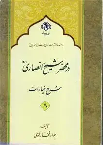 جلد کتاب در محضر شیخ انصاری ـ 10 جلدی (شرح خیارات)