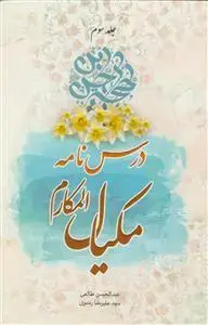 جلد کتاب درس نامه مکیال المکارم - 3جلدی