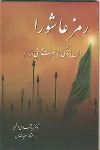 جلد کتاب رمز عاشورا