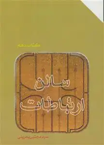 جلد کتاب سالن ارتباطات