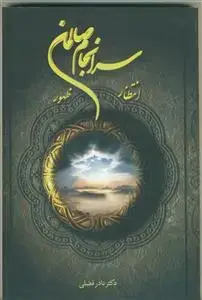 جلد کتاب سرانجام صالحان