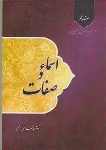 جلد کتاب سلسله مباحث اعتقادی حلقه پنجم - اسما و صفات