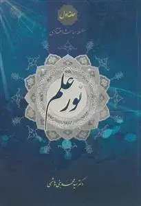 جلد کتاب سلسله مباحث اعتقادی حلقه اول - نور علم