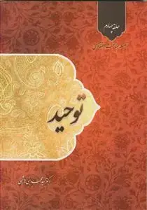 جلد کتاب سلسله مباحث اعتقادی حلقه چهارم - توحید