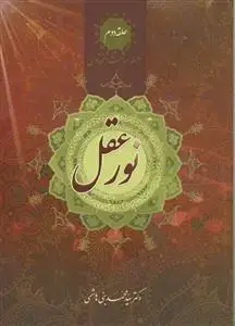 جلد کتاب سلسله مباحث اعتقادی حلقه دوم - نور عقل