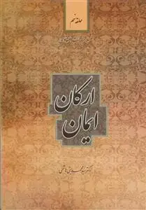 جلد کتاب سلسله مباحث اعتقادی حلقه نهم - ارکان ایمان
