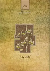 جلد کتاب سلسله مباحث اعتقادی حلقه ششم - عدل در عالم تکوین