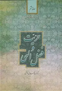 جلد کتاب سلسله مباحث اعتقادی حلقه هشتم - حریت و فضل الهی