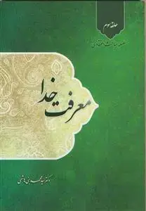 جلد کتاب سلسه مباحث اعتقادی حلقه سوم - معرفت خدا