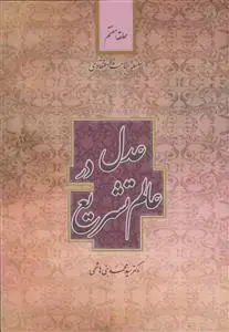 جلد کتاب سلسله مباحث اعتقادی حلقه هفتم - عدل در عالم تشریع