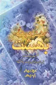 جلد کتاب شش گوشه بهشت - فضیلت زیارت کربلا
