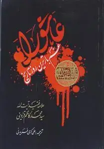 جلد کتاب عاشورا غمبارترین روز تاریخ