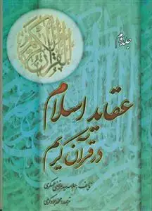 جلد کتاب عقاید اسلام در قرآن کریم - 3 جلدی