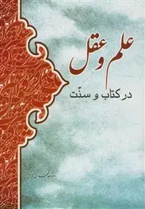 جلد کتاب علم و عقل در کتاب و سنت